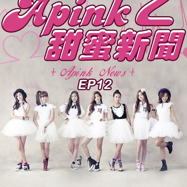 第12集 APINK 慶功宴