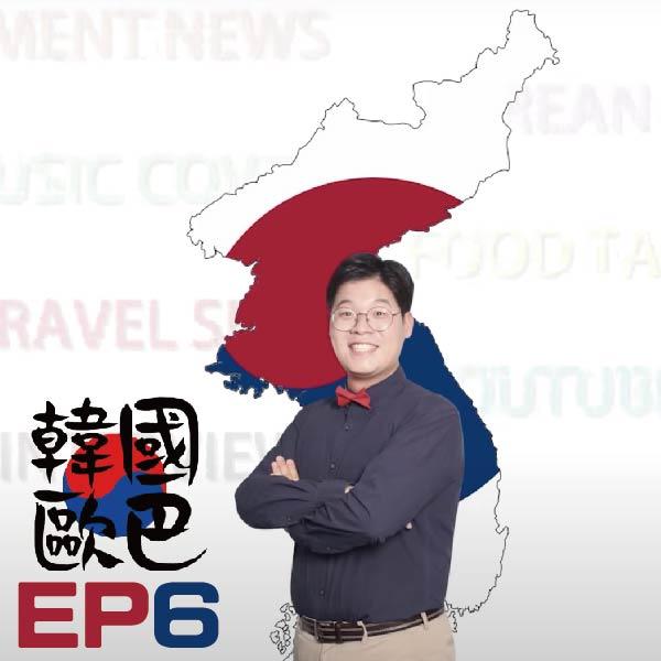 韓國歐巴 EP6《醉月樓超豪華饗宴》