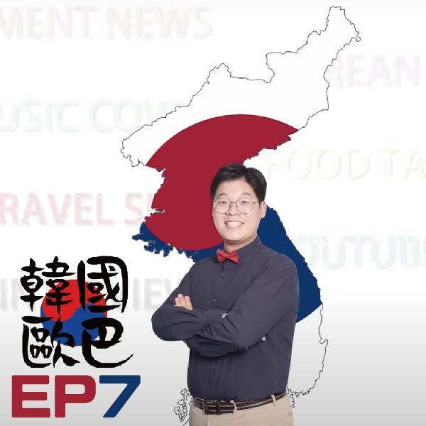 韓國歐巴 EP7《仲夏嘉義輕旅行》