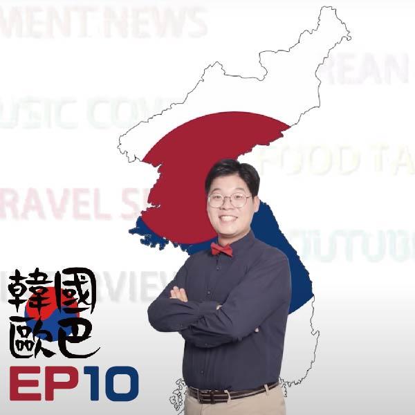 韓國歐巴 EP10 《台灣韓式烤肉鑑定》
