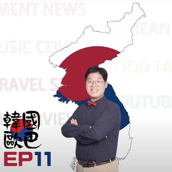 韓國歐巴 EP11 《台中超夯超大型海鮮料理》