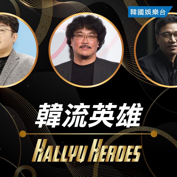 Hallyu Heroes 韓流英雄