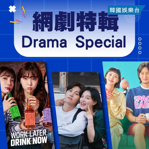 Drama Special 網劇特輯