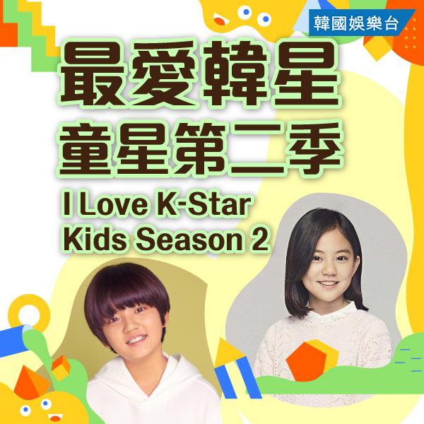 I Love K-Star : Kids Season 2 最愛韓星: 童星第二季