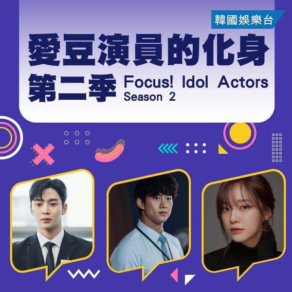 Focus! Idol Actors Season 2  愛豆演員的化身 第二季