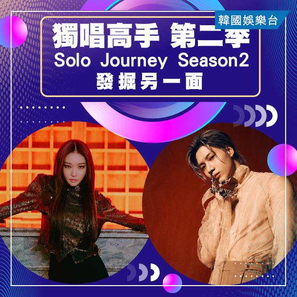 Solo Journey Season 2 獨唱高手 第二季