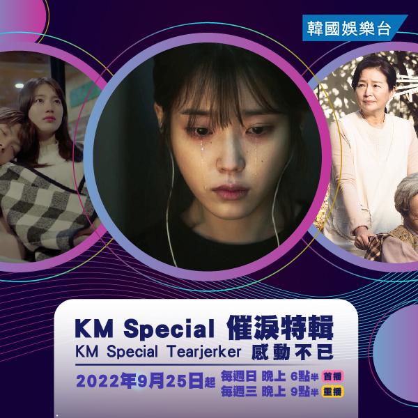 KM Special: 催淚特輯