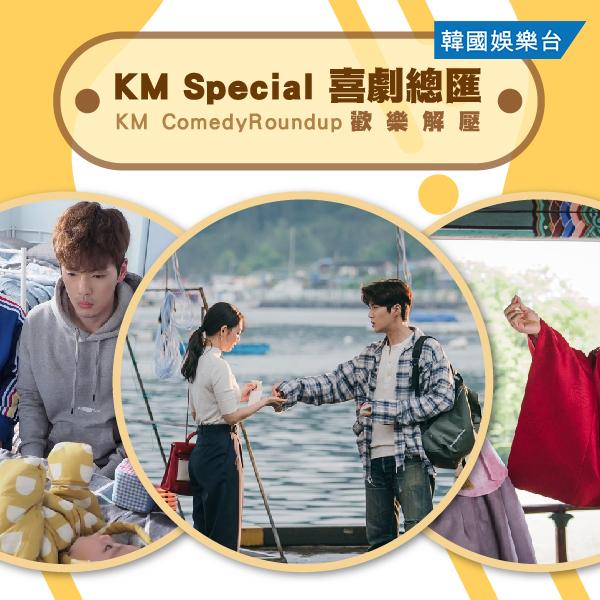  KM Special: 喜劇總匯