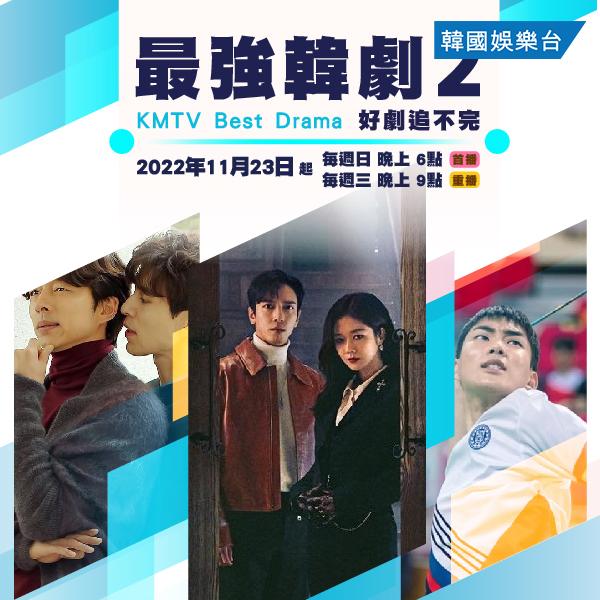 KMTV Best Drama 最強韓劇 2