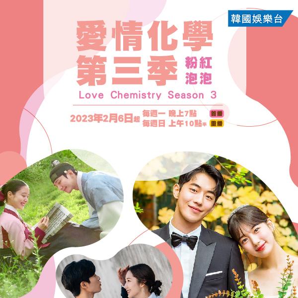 Love Chemistry 愛情化學 第三季