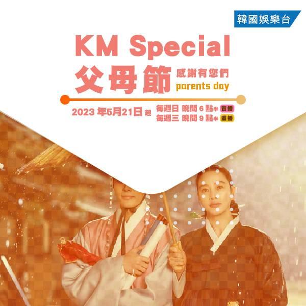 KM Special – 父母節