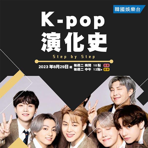 K-pop 演化史