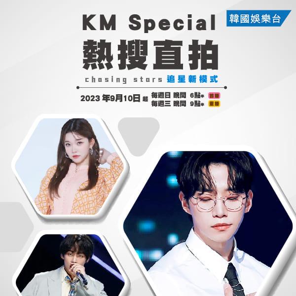 KM Special 熱搜直拍