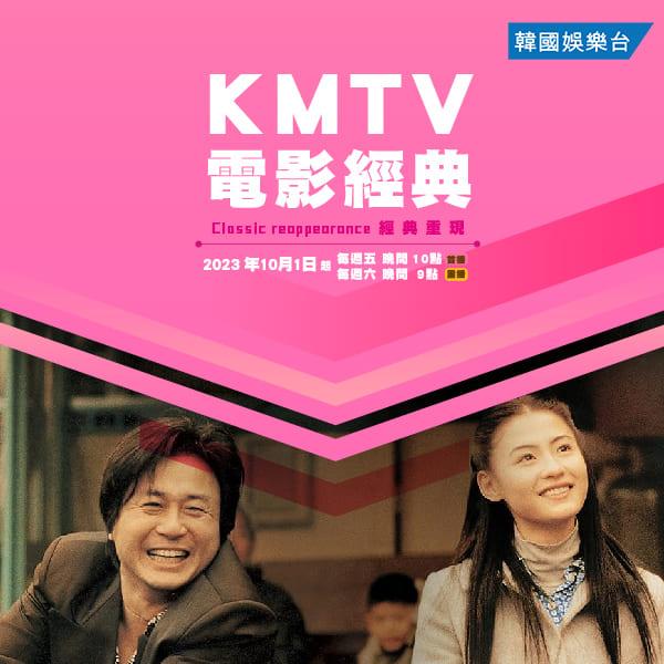 KMTV 電影經典