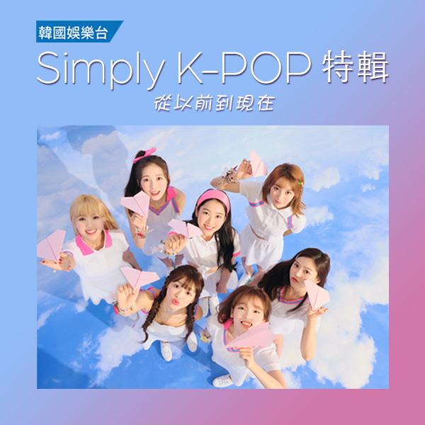 Simply K-POP 特輯