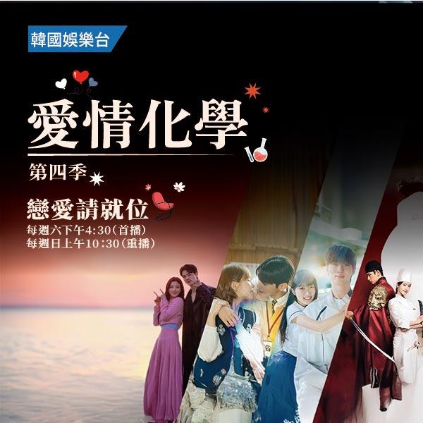 愛情化學 第四季