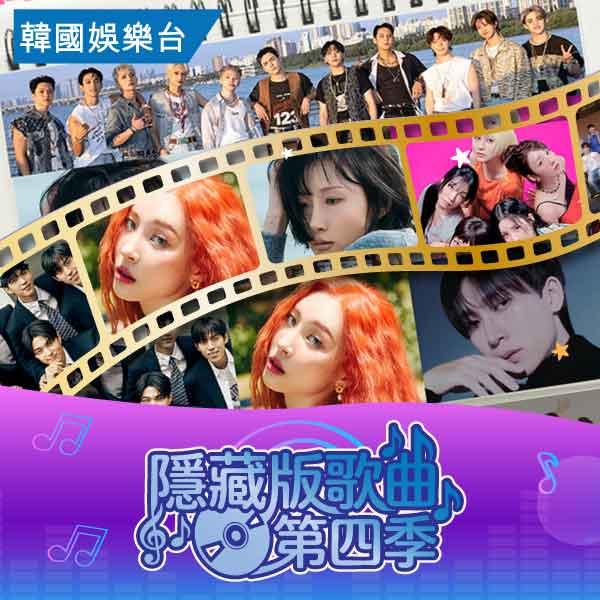 隱藏版歌曲 第四季