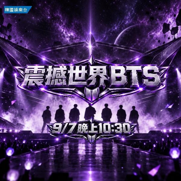BTS Special：震撼世界 BTS