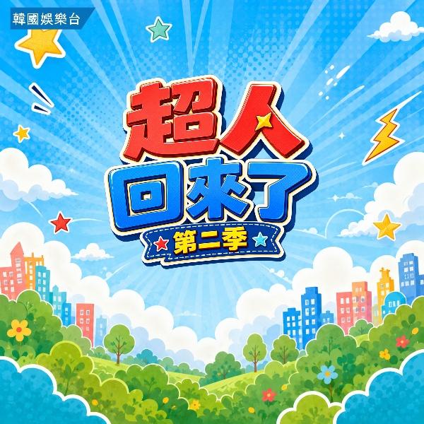 超人回來了 第二季